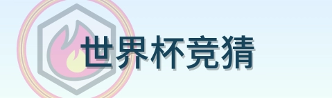 世界杯竞猜-Logo